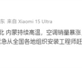 东北内蒙持续高温：小米空调销量暴涨达20倍！