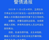 警方回应两女子带着血迹跑进电梯：男子酒后将妻子和岳母捅伤！