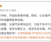 坚定全球化发展！长城总裁：已针对欧盟反补贴调查提交应对材料！