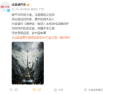 比亚迪与《黑神话：悟空》达成全球战略合作 网友：买车送游戏吧！