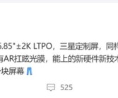 曝iQOO 15定制三星2K直屏：成本暴增！
