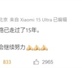 雷军发文纪念小米创业15周年：这只是开始 会继续努力！
