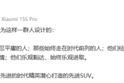 雷军：YU7是为先进的时代精英打造的先进SUV！
