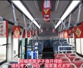 北京985路公交祝考生顺利考入985：给广大考生加油鼓劲!