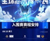 《英雄联盟》S14全球总决赛入围赛今日开赛：揭幕战越南VKE对决欧洲MDK！