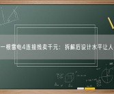 苹果一根雷电4连接线卖千元：拆解后设计水平让人惊叹！