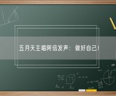 五月天主唱阿信发声：做好自己！ 