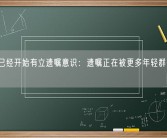 00后已经开始有立遗嘱意识：遗嘱正在被更多年轻群体所接纳！
