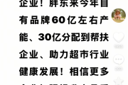 胖东来大格局！于东来宣布：60亿产能中 将30亿分配到帮扶企业！
