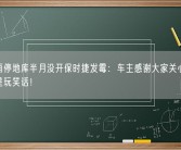 遇梅雨停地库半月没开保时捷发霉：车主感谢大家关心 车不要了是玩笑话！