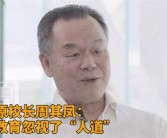 北大原校长：中国教育忽视了人道 过多强调知识传授！