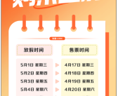 调休连放5天！五一假期首日火车票今日开售 12306回应开票秒没！