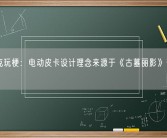 马斯克玩梗：电动皮卡设计理念来源于《古墓丽影》劳拉的胸！
