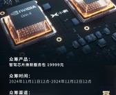 小鹏芯片焕新车主众筹方案公布：智驾芯片19999元、座舱芯片4999元!