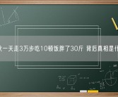 小伙一天走3万步吃10顿饭胖了30斤 背后真相是什么？