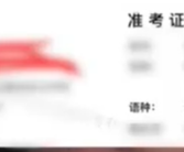 男子专升本考试语种错选成俄语 调侃称撞上了大冰山！