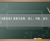 网评《马斯克传》是爽文结构：招人、开除、成功、找新女人生娃！