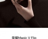 荣耀Magic V Flip小折叠官宣6月13日发布！再掀折叠屏普及风暴！
