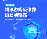 腾讯游戏反作弊预启动模式发布：随电脑开机启动 全程检测外挂！