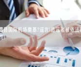 通渭县国际机场奠基?谣言!造谣者被依法行政处罚！