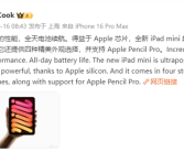 库克力荐iPad mini 7：外观精美！