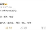 华为Pura 80系列配色首曝：主打陶瓷质感!