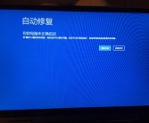 电脑显示自动修复无法启动解决（电脑显示自动修复启动不了怎么办）