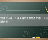 宁愿送外卖也不进厂？越来越多大学生考虑进厂 薪资待遇成第一考量因素！