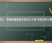“电锯式”预算削减措施引起民众不满 阿根廷再次爆发大游行！