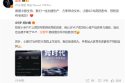 雷军回应何小鹏下单小米YU7：我们一定加速生产力争早点交车 祝小鹏G7发布成功！