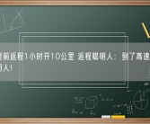 网友提前返程1小时开10公里 返程聪明人：到了高速一看全是聪明人！