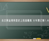 专家：本次黄金周将是史上热度最高 火车票已售1.46亿张！
