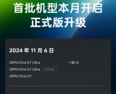 OPPO首批机型本月开启ColorOS 15正式版升级：涵盖Find X7等11款！