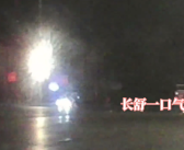 五一假期男子卡点最后20秒驶出免费高速 通行费省下近千块!