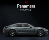 最高涨幅10万！保时捷宣布全新Panamera售价上调！