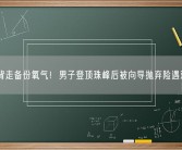 背走备份氧气！男子登顶珠峰后被向导抛弃险遇难