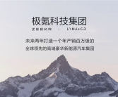 极氪科技集团成立 CEO安聪慧放豪言：两年改写全球豪车格局！