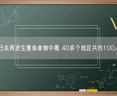 日本再发生集体食物中毒 40多个地区共约100人!