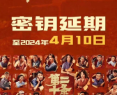《第二十条》延长上映至4月10日 票房逼近23亿!