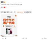 小米14创造新纪录！获四大平台国产冠军 雷军：非常开心的一天