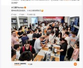 王腾晒高考之后的小米之家：被老中青三代挤爆！