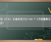 环比增长 41%！长城坦克500 Hi4-T 9月销量曝光：卖出4269台！