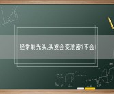 经常剃光头,头发会变浓密?不会！