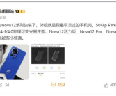 麒麟5G回归！华为nova 12系列来了：一共4款机型！
