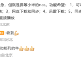 小米NAS终于要来了！米粉心急等待：希望这7大功能全都有！