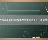梁朝伟辟谣看电影买6张票希望旁边没有人：其实是买3张!