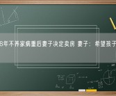 男子18年不养家病重后妻子决定卖房 妻子：希望孩子还有爸爸！