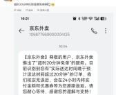 京东宣布所有超时20分钟以上的外卖订单全部免单！博主晒图：东哥是真免单！