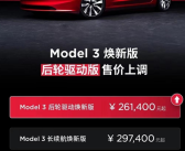 国产特斯拉再涨价！上调1500-2500元：Model 3后轮驱动版26.14万起！