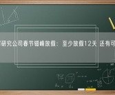 董宇辉研究公司春节错峰放假：至少放假12天 还有可能多放！